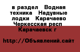  в раздел : Водная техника » Надувные лодки . Карачаево-Черкесская респ.,Карачаевск г.